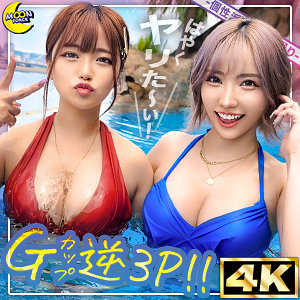 【FANZA厳選素人】リカ＆モカ@神ボディ×美巨乳ギャルコンビ｜mfc313