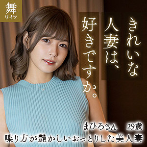 【FANZA厳選素人】紺野まひろ｜mywife611