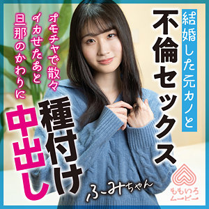 【FANZA厳選素人】ふみちゃん｜momo0021