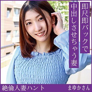 【FANZA厳選素人】まゆかさん｜hint0724