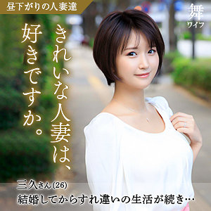 【FANZA厳選素人】深田三久｜mywife585